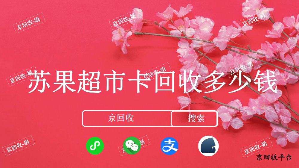蘇果超市卡回收多少錢，今年回收打幾折