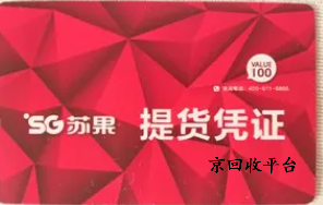 蘇果超市卡回收