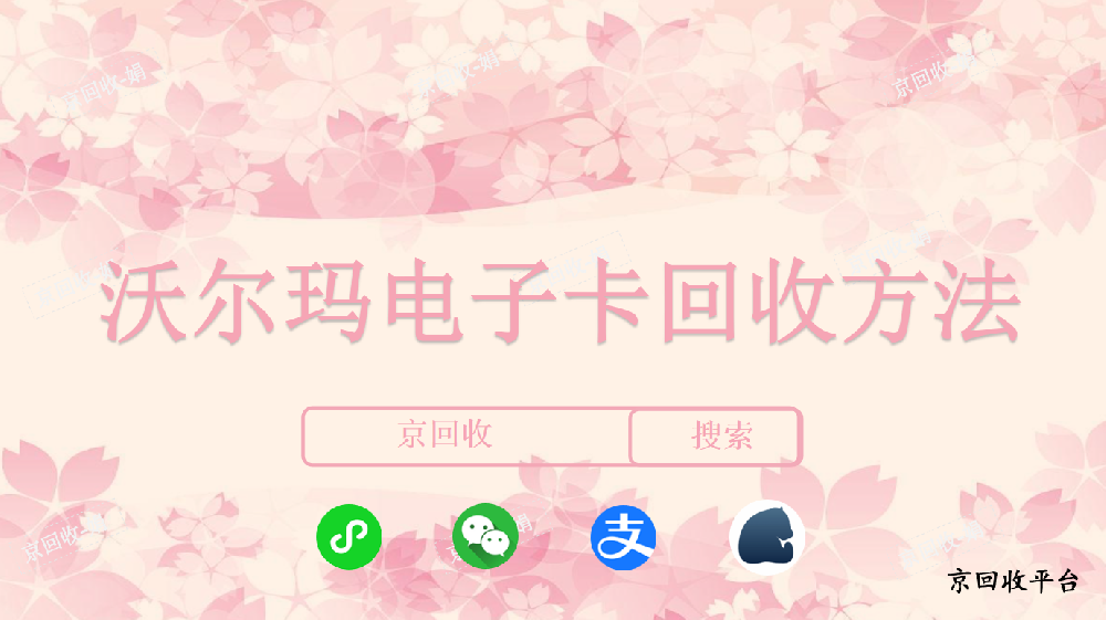 沃爾瑪電子卡回收方法，沃爾瑪電子卡回收價格