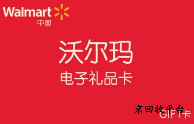 沃爾瑪電子卡回收
