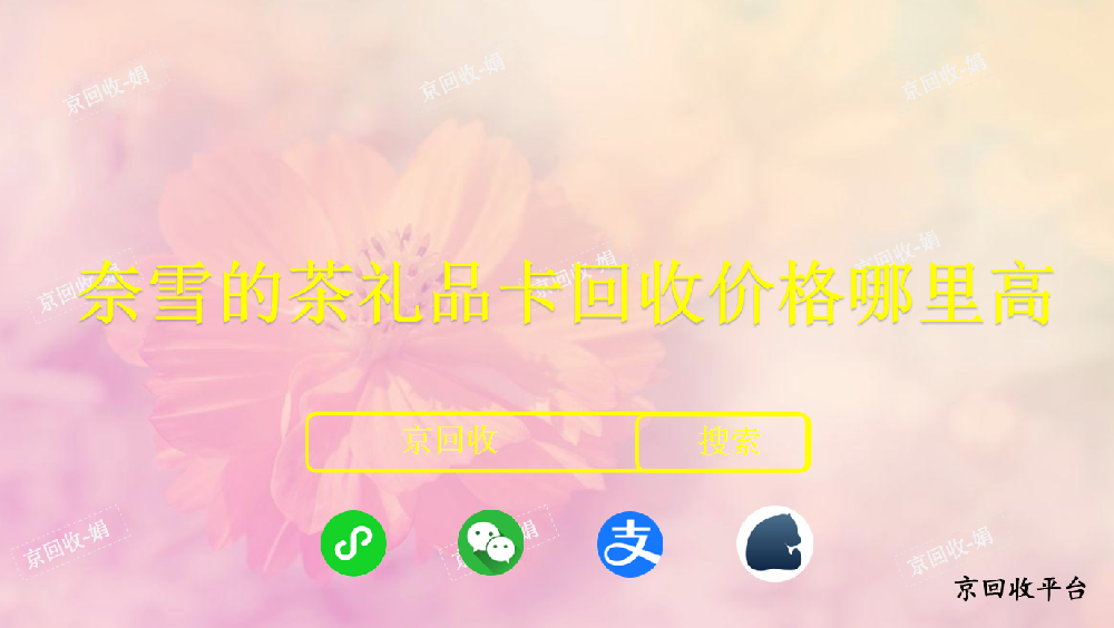 奈雪的茶禮品卡回收價(jià)格哪里高