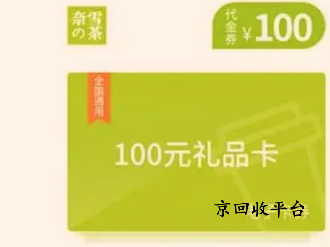 奈雪的茶禮品卡回收