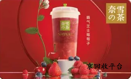 奈雪的茶禮品卡回收