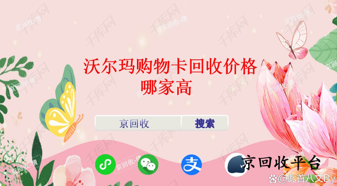 沃爾瑪購物卡回收價格哪家高