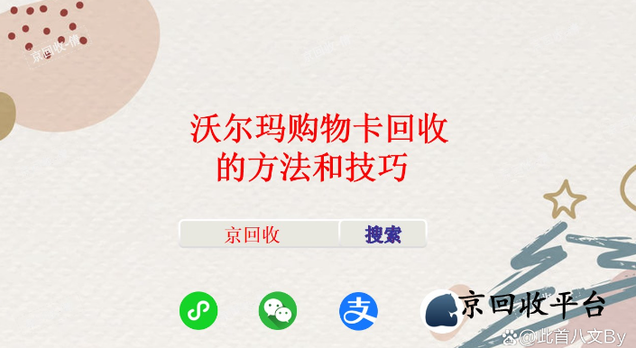 沃爾瑪購物卡回收的方法和技巧