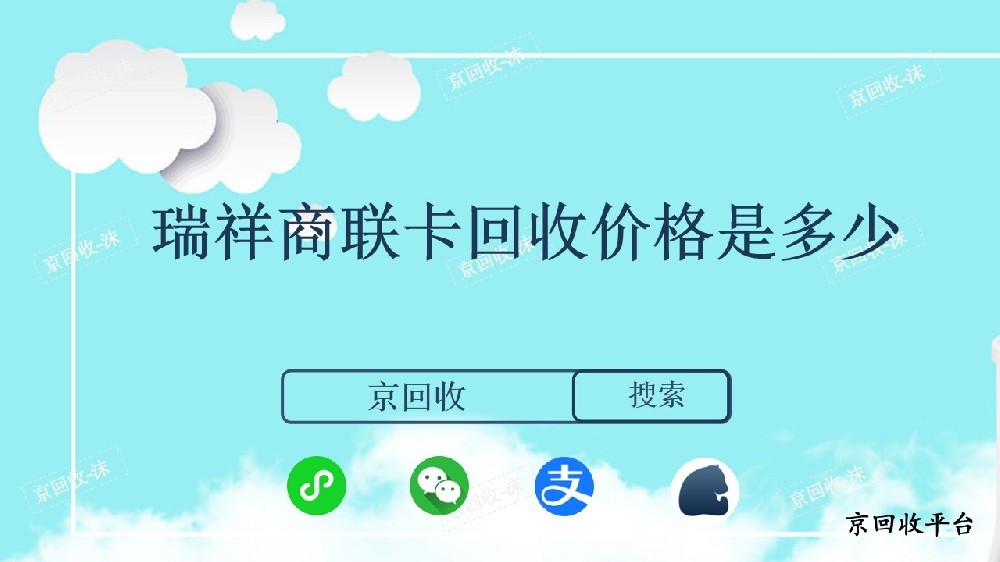 瑞祥商聯(lián)卡回收價格是多少