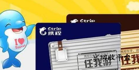 攜程禮品卡回收秒到賬