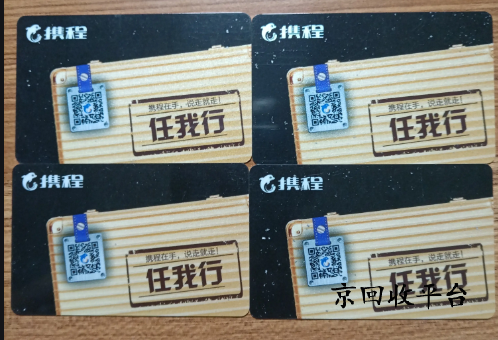 攜程禮品卡回收秒到賬