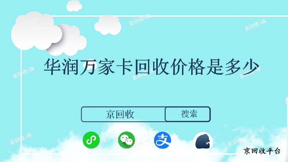 華潤萬家卡回收價(jià)格是多少