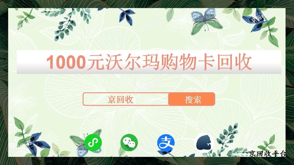1000元沃爾瑪購物卡回收，京回收平臺怎么樣