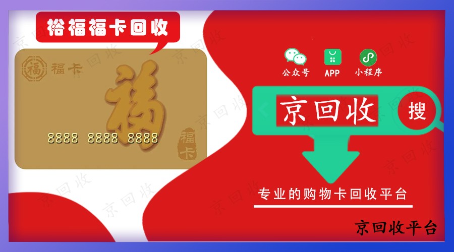 裕福福卡回收秒到賬