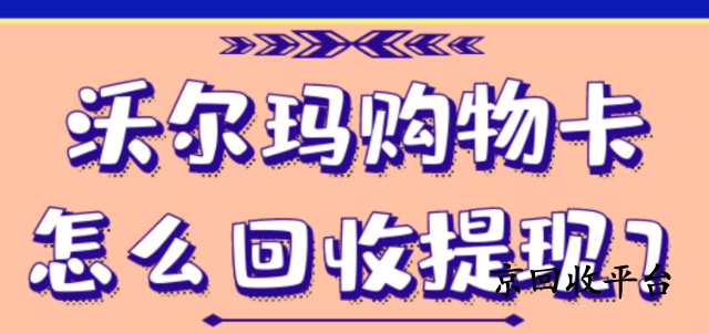 1000元沃爾瑪購物卡回收