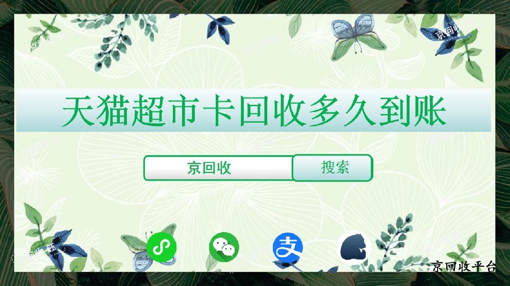 天貓超市卡回收多久到賬，幾折回收