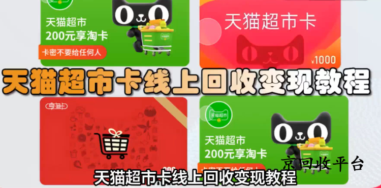 天貓超市卡回收多久到賬