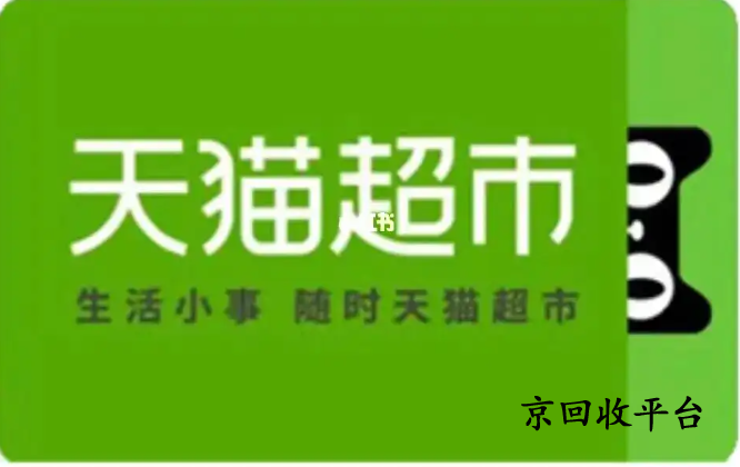 天貓超市卡回收多久到賬