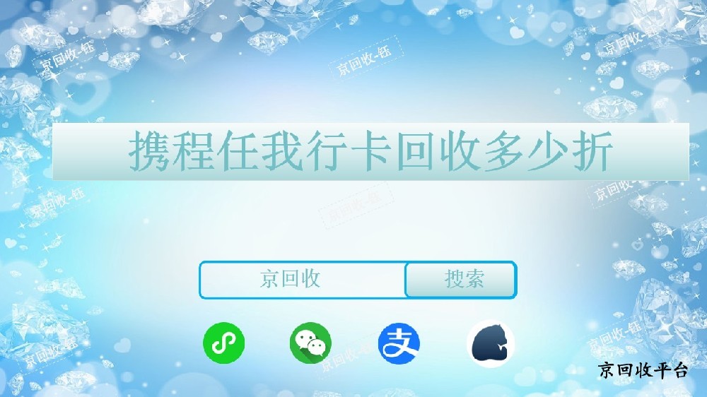 攜程任我行卡回收多少折，哪家平臺(tái)靠譜