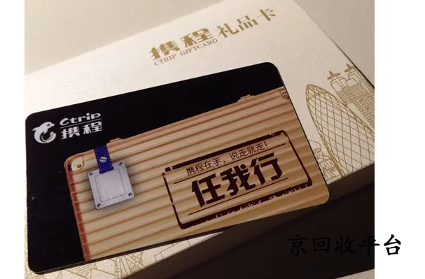 攜程任我行卡回收多少折