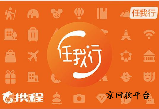 攜程任我行卡回收多少折