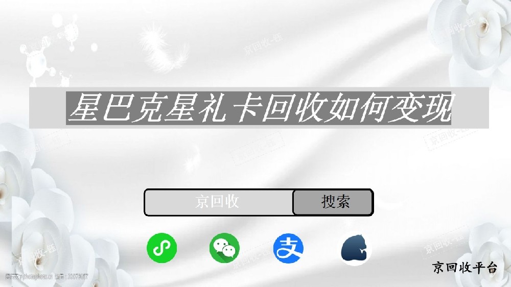 星巴克星禮卡回收如何變現(xiàn)，京回收平臺(tái)怎樣