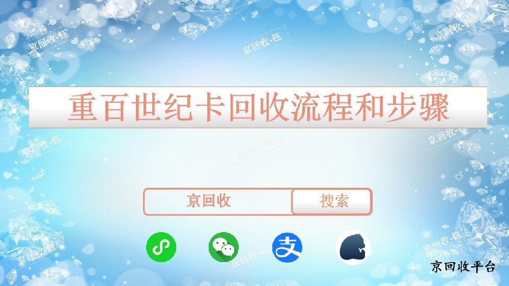 重百世紀(jì)卡回收流程和步驟，幾折回收更劃算