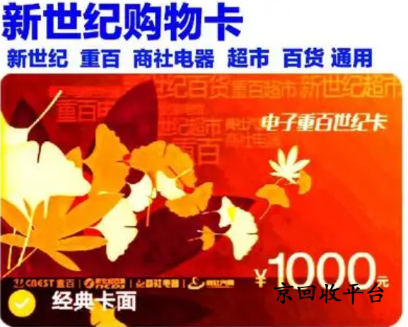 重百世紀卡回收流程和步驟