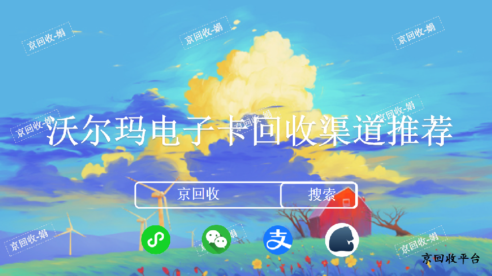 沃爾瑪電子卡回收渠道推薦