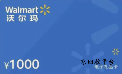 沃爾瑪電子卡回收