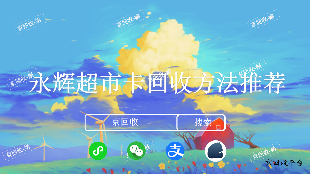 永輝超市卡回收方法推薦，回收流程是怎么樣的