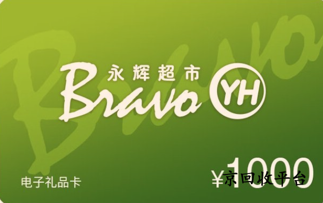 永輝超市卡回收