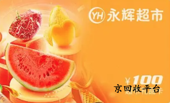 永輝超市卡回收