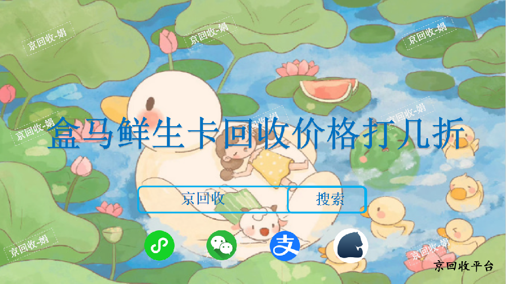 盒馬鮮生卡回收價(jià)格打幾折
