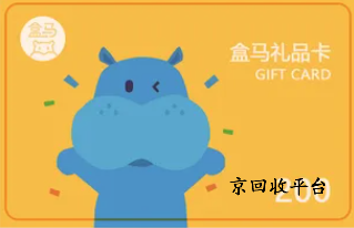 盒馬鮮生卡回收