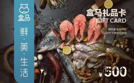 盒馬鮮生卡回收