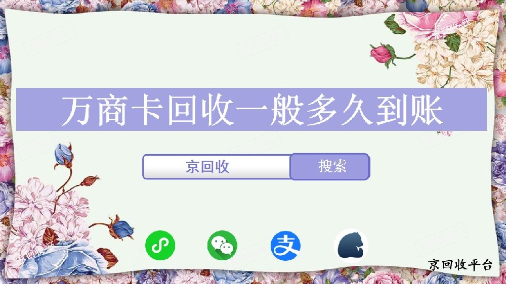 萬(wàn)商卡回收一般多久到賬，要選就選京回收