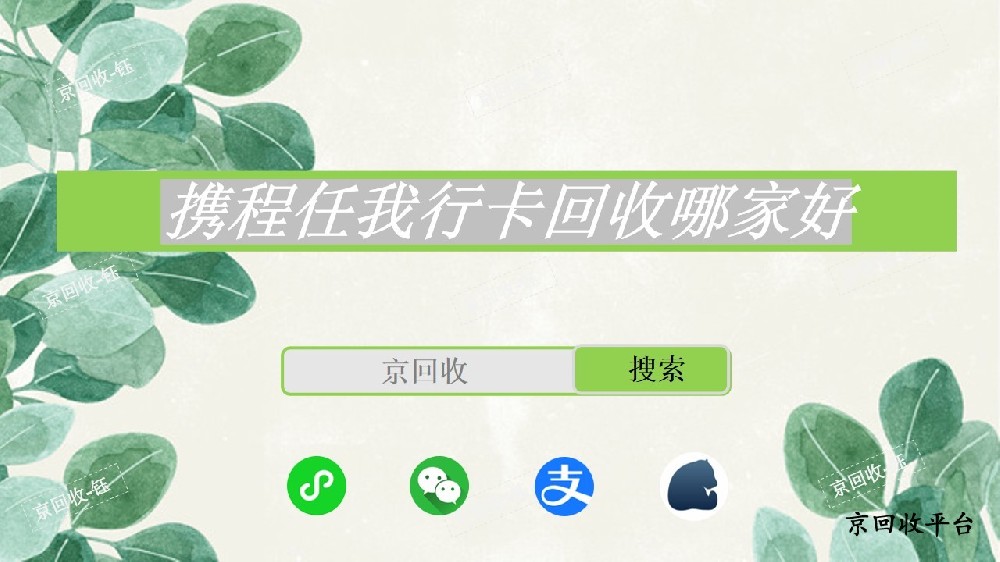 攜程任我行卡回收哪家好，正規(guī)回收平臺京回收