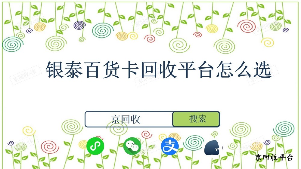 銀泰百貨卡回收平臺怎么選？