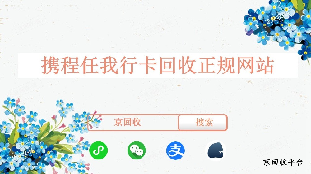 攜程任我行卡回收正規(guī)網(wǎng)站，一般幾折回收