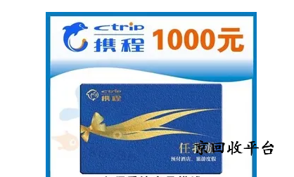 攜程任我行卡回收正規(guī)網(wǎng)站