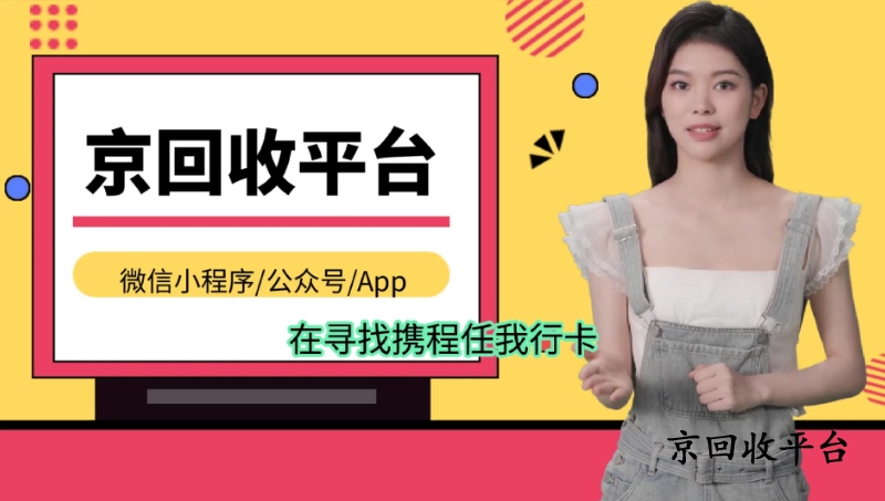 攜程任我行卡回收正規(guī)網(wǎng)站