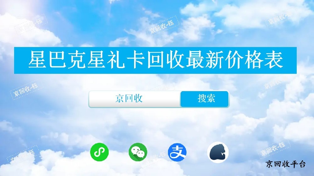 星巴克星禮卡回收最新價(jià)格表，正規(guī)回收平臺(tái)京回收
