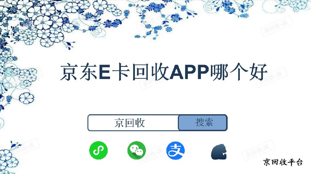 京東E卡回收APP哪個(gè)好？