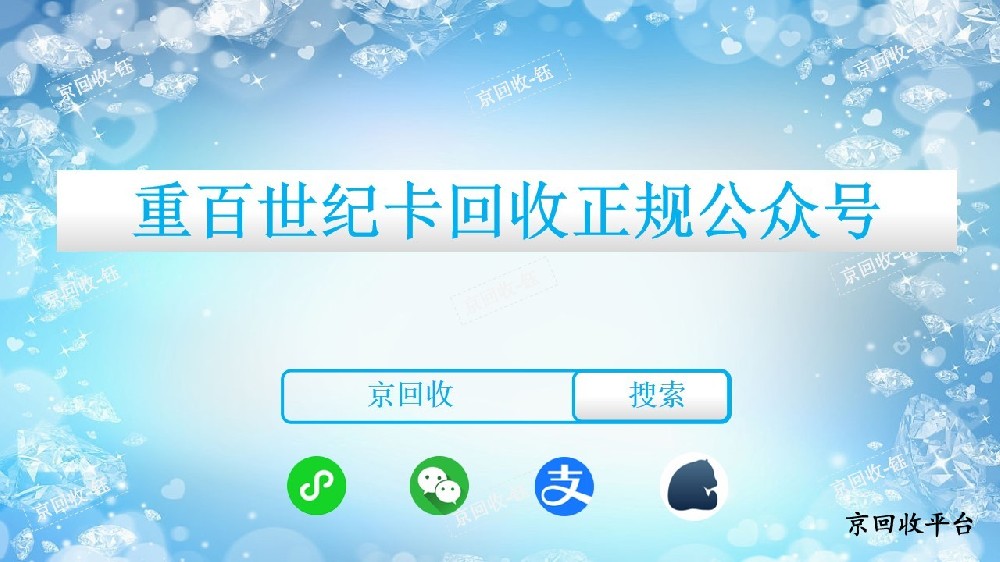 重百世紀(jì)卡回收正規(guī)公眾號，京回收靠譜嗎