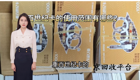 重百世紀卡回收正規(guī)公眾號