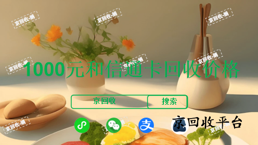 1000元和信通卡回收價格