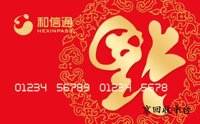 和信通卡回收
