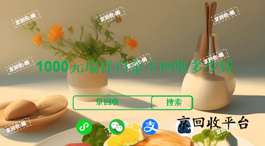1000元瑞祥白金卡回收多少錢