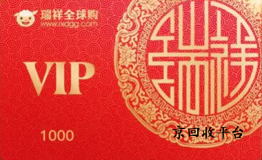 瑞祥白金卡回收