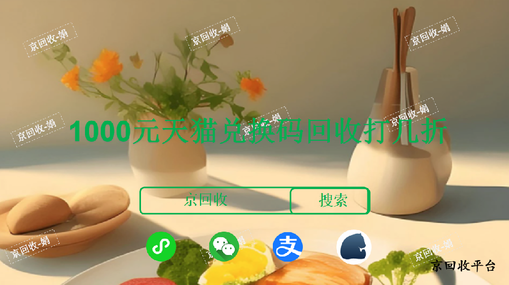 1000元天貓兌換碼回收打幾折