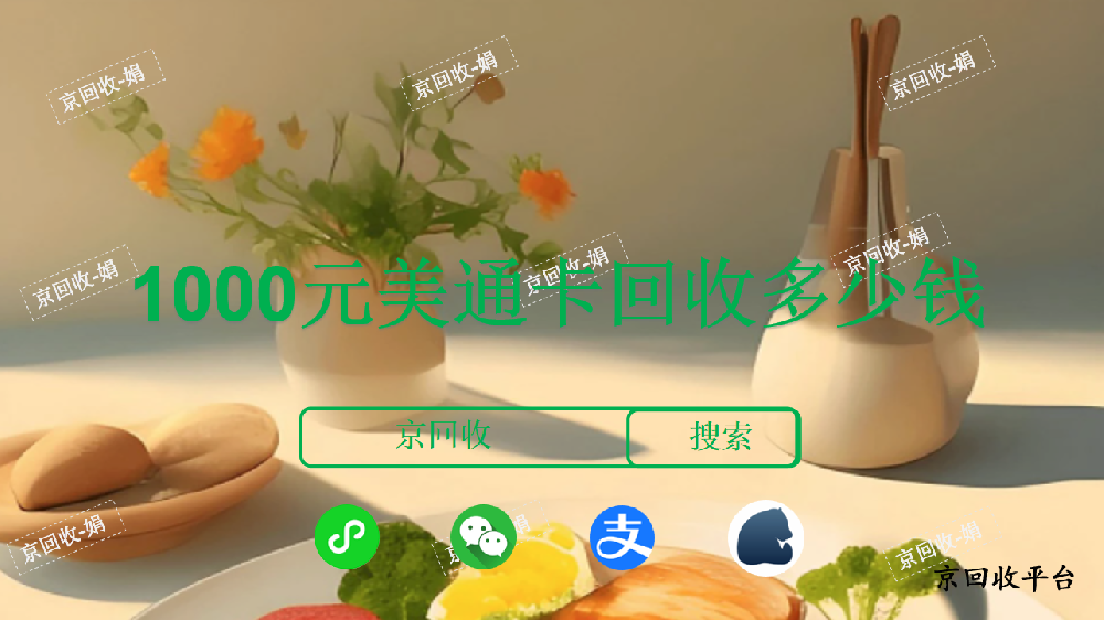 美通卡回收