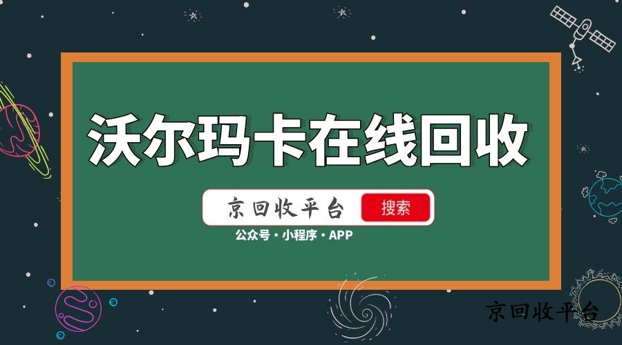 沃爾瑪電子卡回收攻略便捷環(huán)保的綠色消費新選擇
